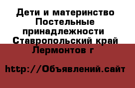 Дети и материнство Постельные принадлежности. Ставропольский край,Лермонтов г.